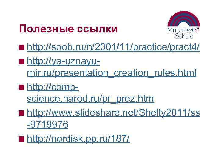 Полезные ссылки http: //soob. ru/n/2001/11/practice/pract 4/ n http: //ya-uznayumir. ru/presentation_creation_rules. html n http: //compscience.