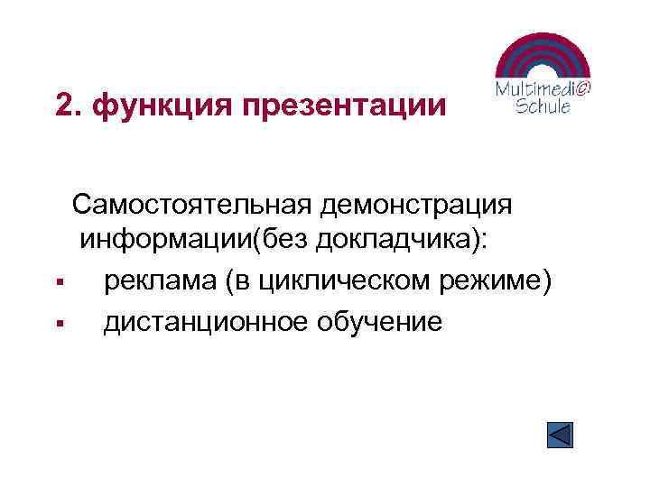 2. функция презентации Самостоятельная демонстрация информации(без докладчика): § реклама (в циклическом режиме) § дистанционное