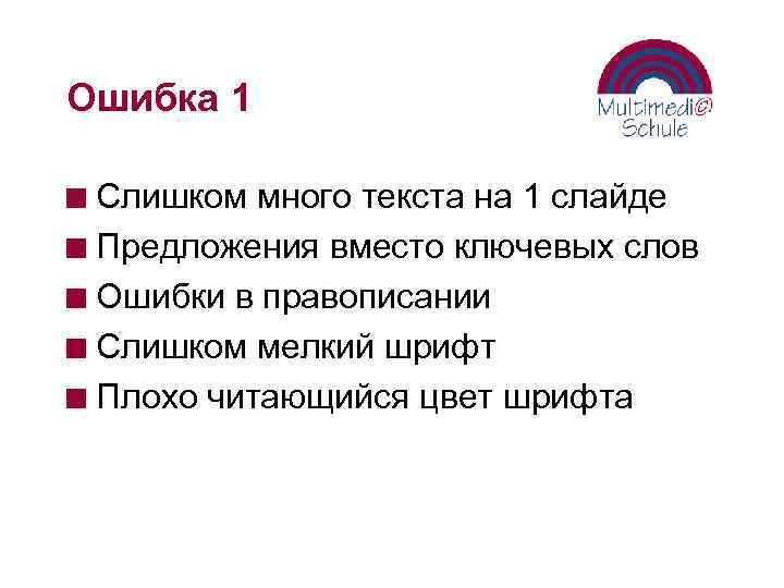 Ошибка 1 Слишком много текста на 1 слайде n Предложения вместо ключевых слов n