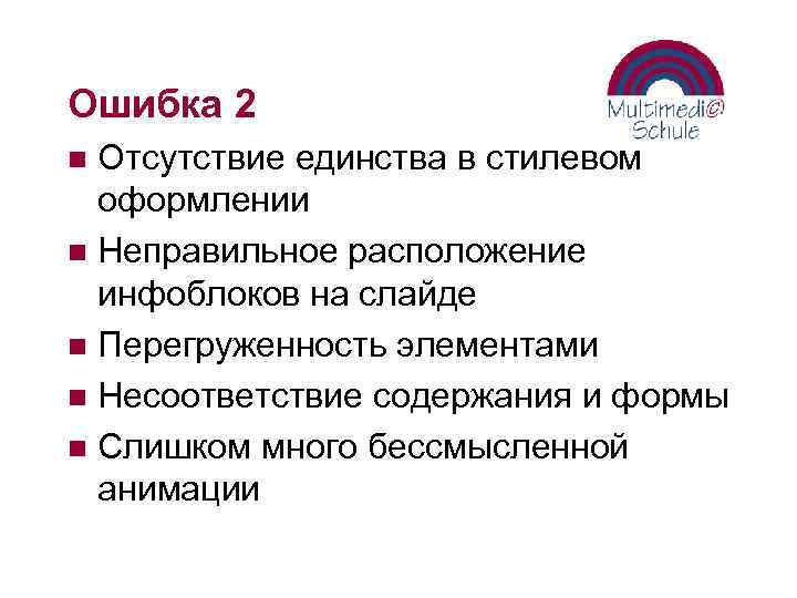 Ошибка 2 Отсутствие единства в стилевом оформлении n Неправильное расположение инфоблоков на слайде n