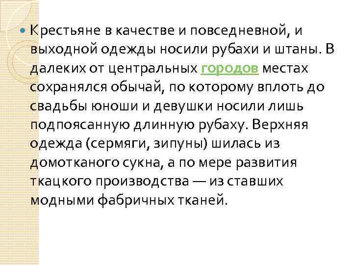  Крестьяне в качестве и повседневной, и выходной одежды носили рубахи и штаны. В