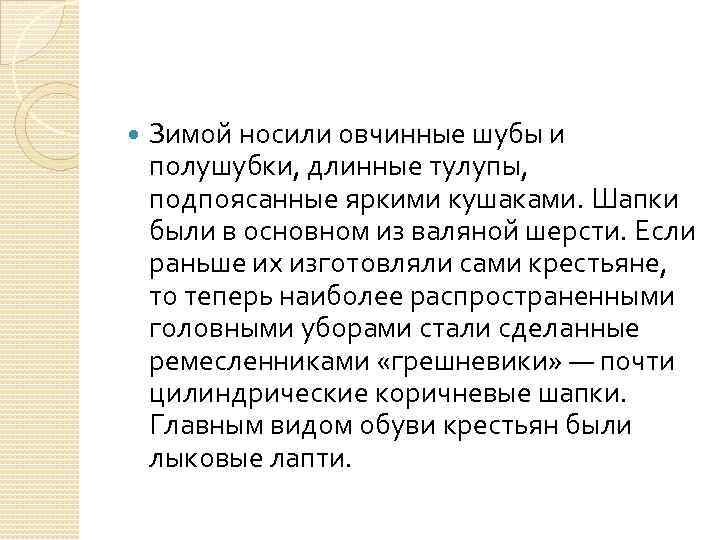  Зимой носили овчинные шубы и полушубки, длинные тулупы, подпоясанные яркими кушаками. Шапки были