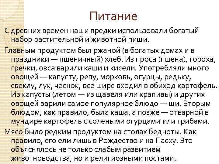  Питание С древних времен наши предки использовали богатый набор растительной и животной пищи.