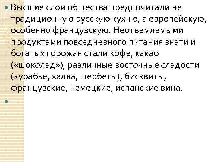  Высшие слои общества предпочитали не традиционную русскую кухню, а европейскую, особенно французскую. Неотъемлемыми