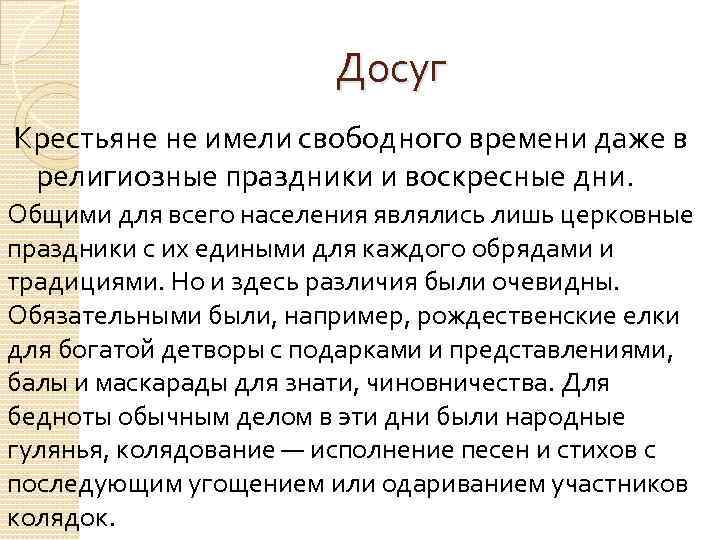  Досуг Крестьяне не имели свободного времени даже в религиозные праздники и воскресные дни.