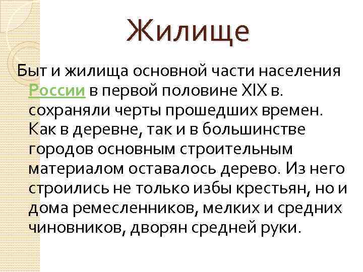  Жилище Быт и жилища основной части населения России в первой половине XIX в.