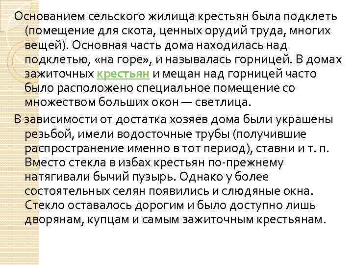 Основанием сельского жилища крестьян была подклеть (помещение для скота, ценных орудий труда, многих вещей).