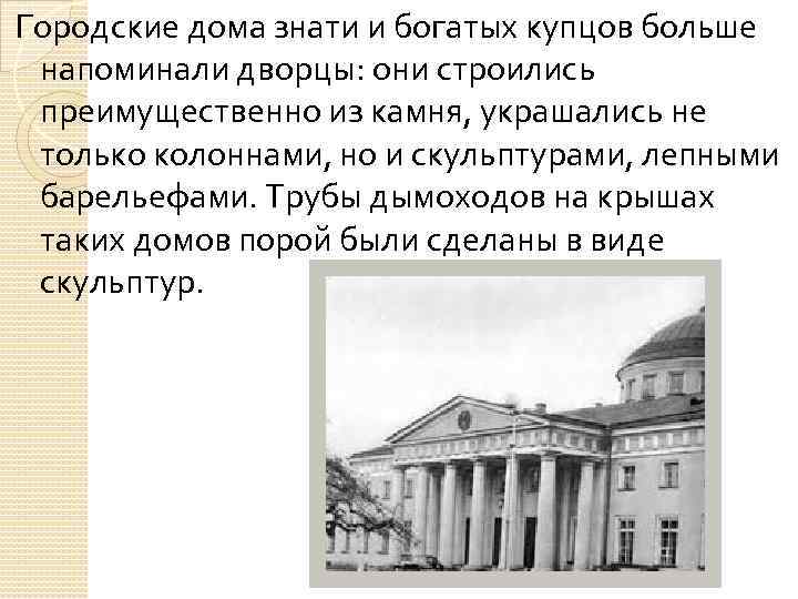 Городские дома знати и богатых купцов больше напоминали дворцы: они строились преимущественно из камня,