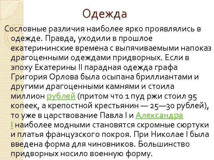  Одежда Сословные различия наиболее ярко проявлялись в одежде. Правда, уходили в прошлое екатерининские