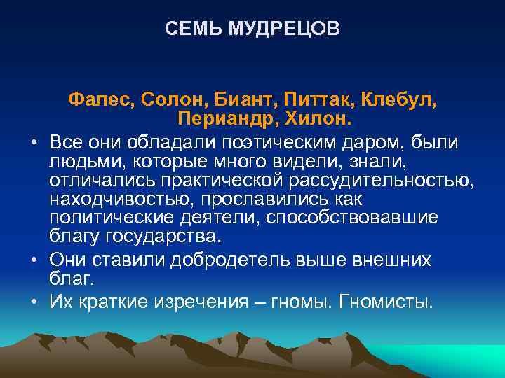 СЕМЬ МУДРЕЦОВ Фалес, Солон, Биант, Питтак, Клебул, Периандр, Хилон. • Все они обладали поэтическим