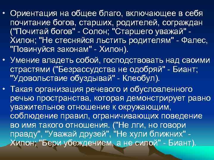  • Ориентация на общее благо, включающее в себя почитание богов, старших, родителей, сограждан