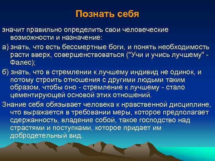 Познать себя значит правильно определить свои человеческие возможности и назначение: а) знать, что есть