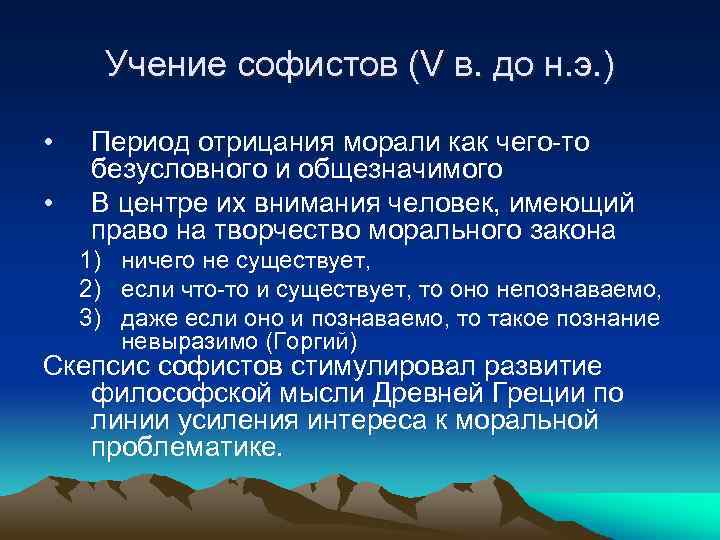 Учение софистов (V в. до н. э. ) • • Период отрицания морали как