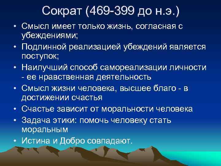 Сократ (469 -399 до н. э. ) • Смысл имеет только жизнь, согласная с