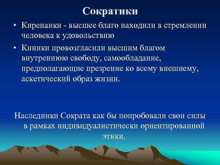 Сократики • Киренаики - высшее благо находили в стремлении человека к удовольствию • Киники