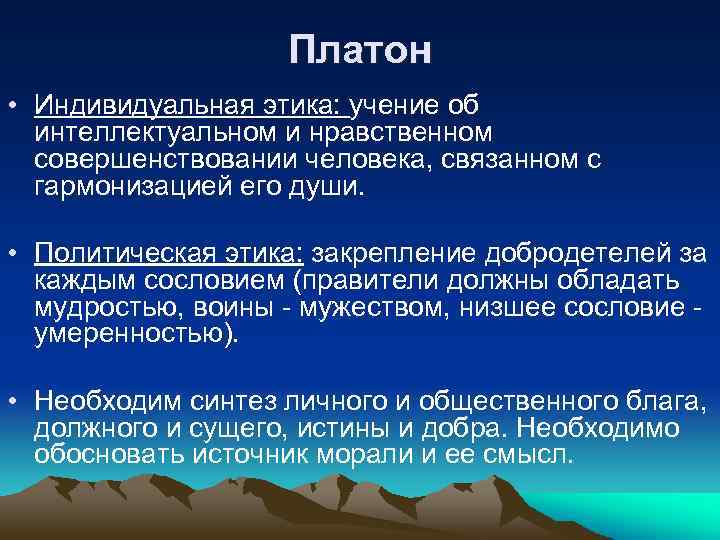 Мораль платона. Этика Платона. Учение Платона об этике. Этические взгляды Платона. Этические воззрения Платона кратко.