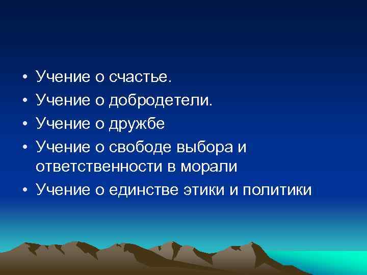  • • Учение о счастье. Учение о добродетели. Учение о дружбе Учение о