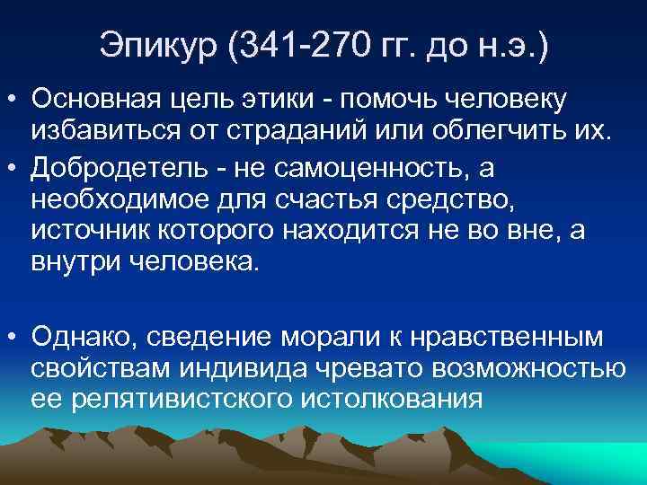 Эпикур (341 -270 гг. до н. э. ) • Основная цель этики - помочь