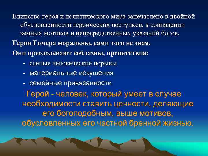 Единство героя и политического мира запечатлено в двойной обусловленности героических поступков, в совпадении земных