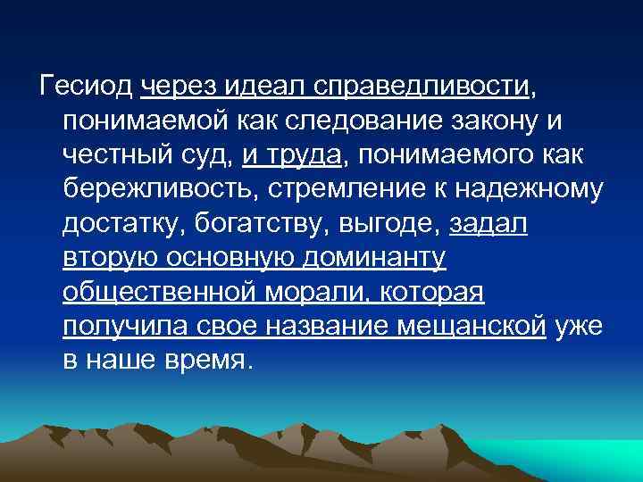 Гесиод через идеал справедливости, понимаемой как следование закону и честный суд, и труда, понимаемого