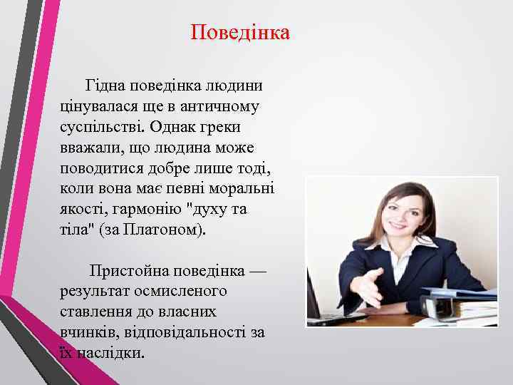 Поведінка Гідна поведінка людини цінувалася ще в античному суспільстві. Однак греки вважали, що людина