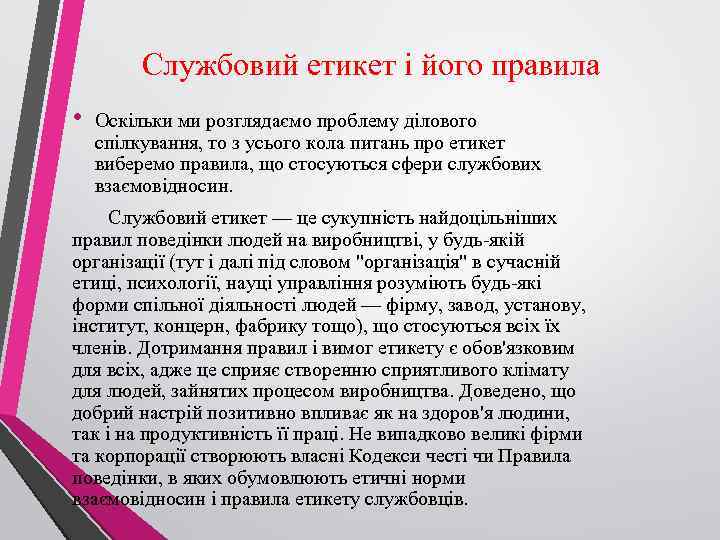 Службовий етикет і його правила • Оскільки ми розглядаємо проблему ділового спілкування, то з