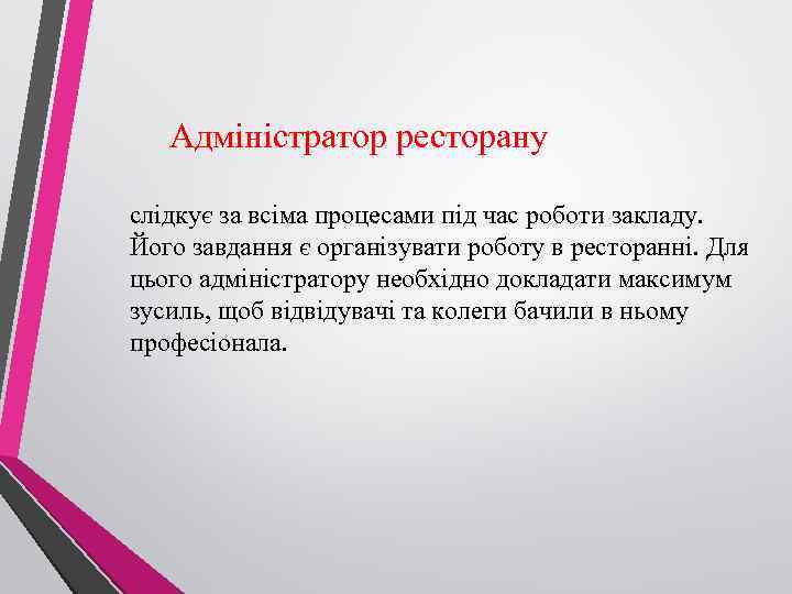 Адміністратор ресторану слідкує за всіма процесами під час роботи закладу. Його завдання є організувати