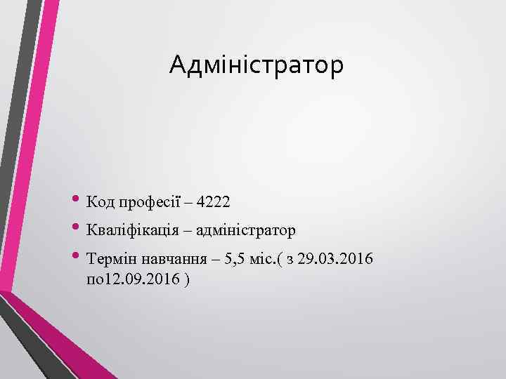 Адміністратор • Код професії – 4222 • Кваліфікація – адміністратор • Термін навчання –