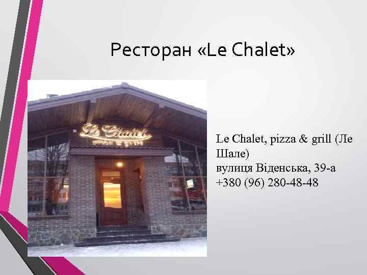 Ресторан «Le Chalet» Le Chalet, pizza & grill (Ле Шале) вулиця Віденська, 39 -а