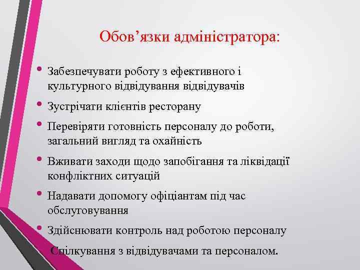 Обов’язки адміністратора: • Забезпечувати роботу з ефективного і культурного відвідування відвідувачів • Зустрічати клієнтів