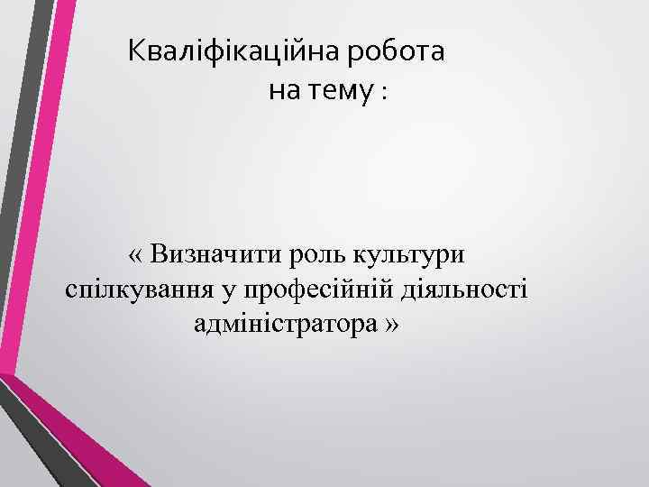 Кваліфікаційна робота на тему : « Визначити роль культури спілкування у професійній діяльності адміністратора