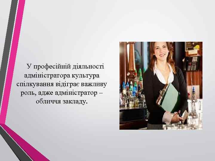 У професійній діяльності адміністратора культура спілкування відіграє важливу роль, адже адміністратор – обличчя закладу.