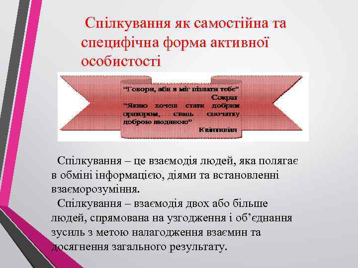 Спілкування як самостійна та специфічна форма активної особистості Спілкування – це взаємодія людей, яка