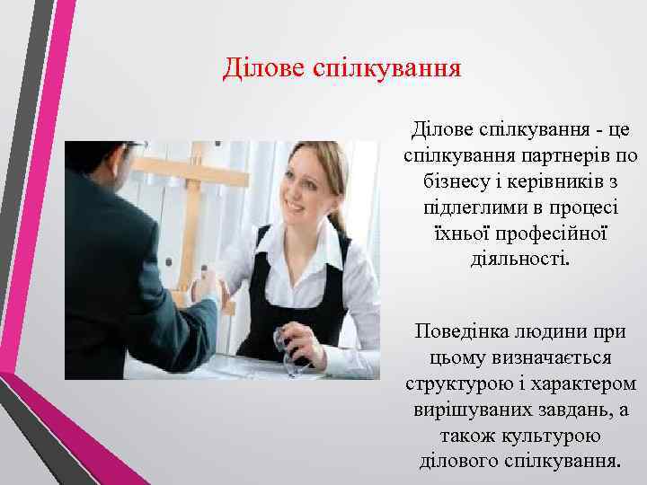 Ділове спілкування - це спілкування партнерів по бізнесу і керівників з підлеглими в процесі