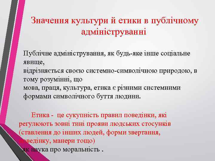 Значення культури й етики в публічному адмініструванні Публічне адміністрування, як будь-яке інше соціальне явище,