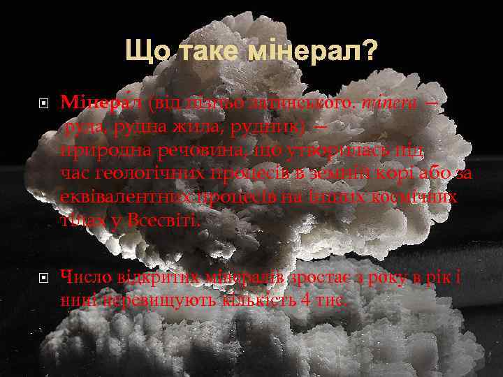 Що таке мiнерал? Мінера л (від пізньо латинського. minera — руда, рудна жила, рудник)