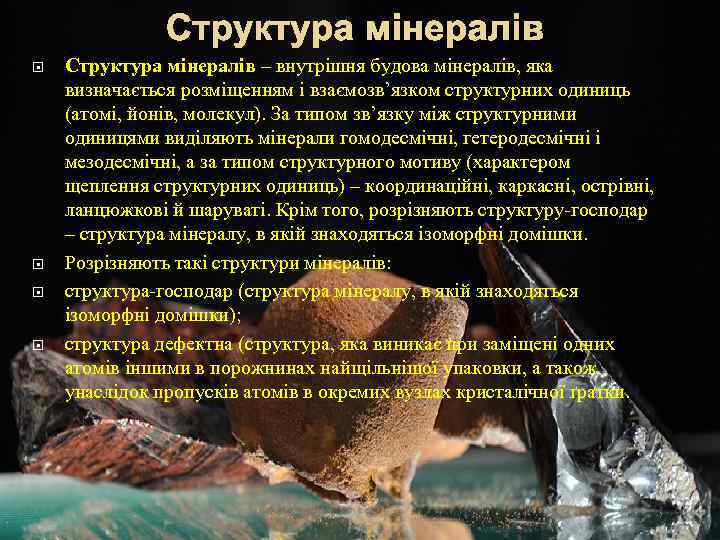  Структура мінералів – внутрішня будова мінералів, яка визначається розміщенням і взаємозв’язком структурних одиниць