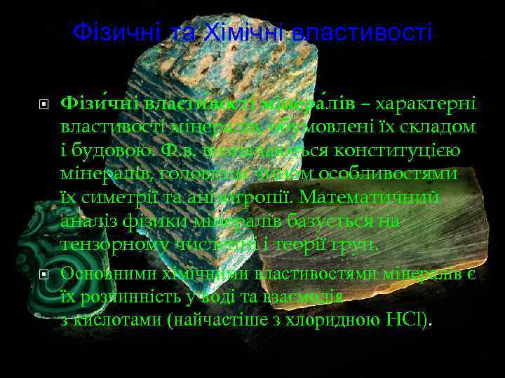 Фiзичнi та Хімічні властивості Фізи чні власти вості мінера лів – характерні властивості мінералів,