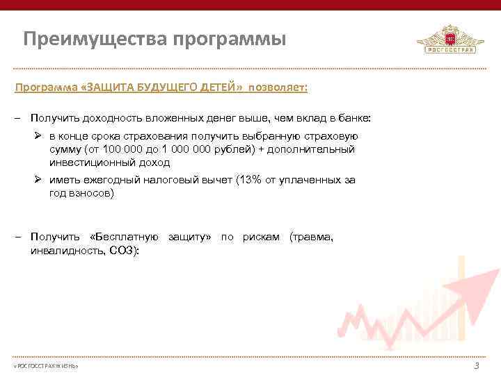 Преимущества программы Программа «ЗАЩИТА БУДУЩЕГО ДЕТЕЙ» позволяет: – Получить доходность вложенных денег выше, чем