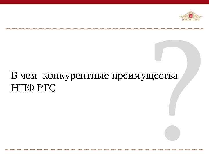 ? В чем конкурентные преимущества НПФ РГС © 2015 «РОСГОССТРАХ ЖИЗНЬ» 