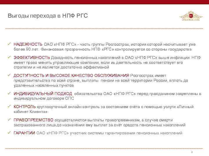 Выгоды перехода в НПФ РГС ü НАДЕЖНОСТЬ ОАО «НПФ РГС» - часть группы Росгосстрах,