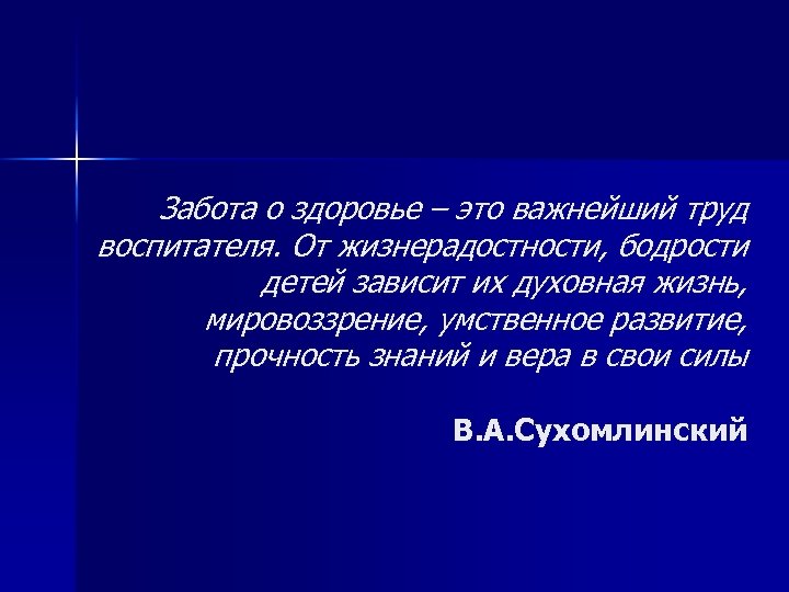 Забота о здоровье – это важнейший труд воспитателя. От жизнерадостности, бодрости детей зависит их