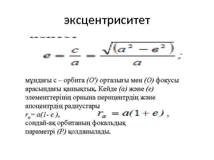 эксцентриситет мұндағы с – орбита (О') орталығы мен (О) фокусы арасындағы қашықтық. Кейде (а)