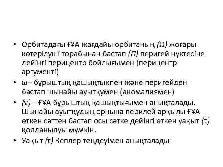  • Орбитадағы ҒҰА жағдайы орбитаның (Ω) жоғары көтерілуші торабынан бастап (П) перигей нүктесіне