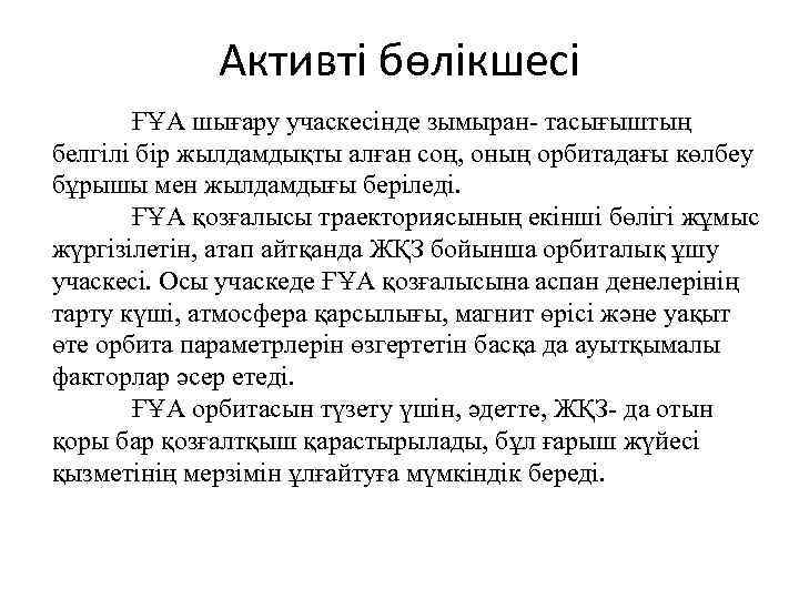 Активті бөлікшесі ҒҰА шығару учаскесінде зымыран- тасығыштың белгілі бір жылдамдықты алған соң, оның орбитадағы