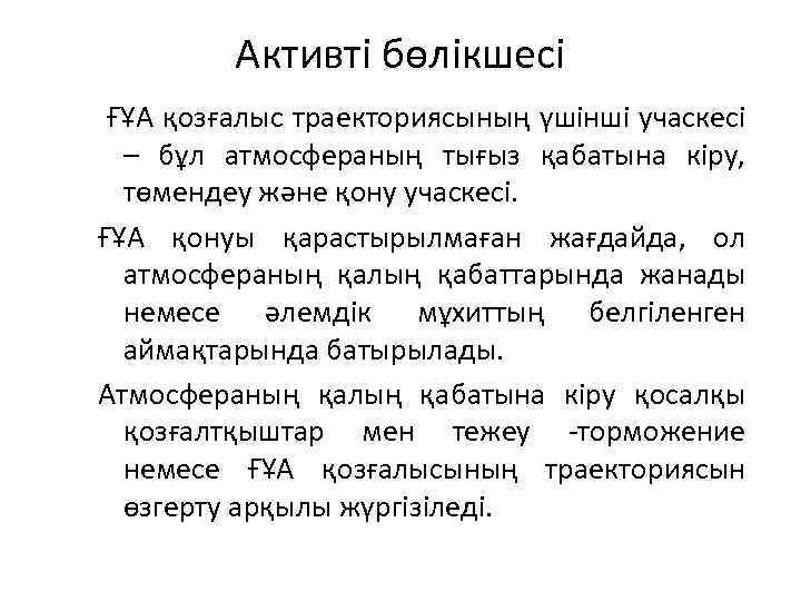 Активті бөлікшесі ҒҰА қозғалыс траекториясының үшінші учаскесі – бұл атмосфераның тығыз қабатына кіру, төмендеу