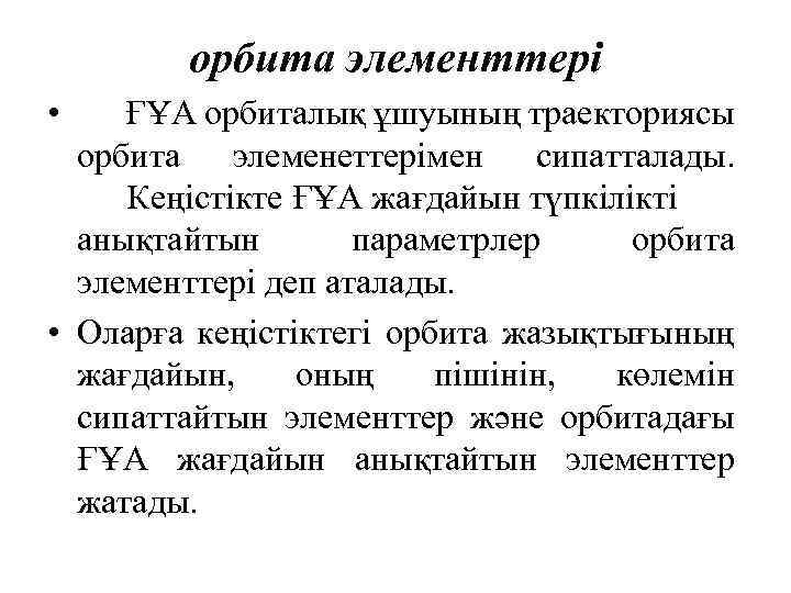 орбита элементтері • ҒҰА орбиталық ұшуының траекториясы орбита элеменеттерімен сипатталады. Кеңістікте ҒҰА жағдайын түпкілікті