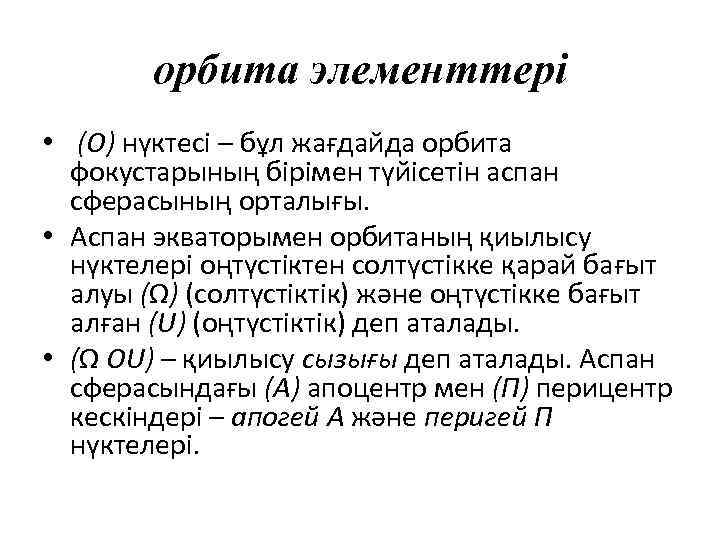 орбита элементтері • (О) нүктесі – бұл жағдайда орбита фокустарының бірімен түйісетін аспан сферасының