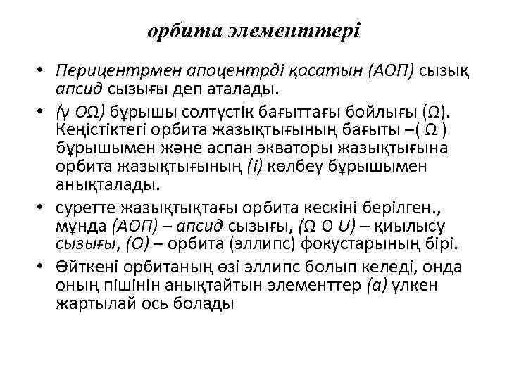 орбита элементтері • Перицентрмен апоцентрді қосатын (АОП) сызық апсид сызығы деп аталады. • (γ