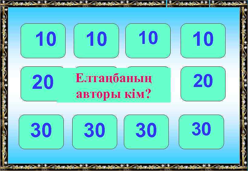 10 20 30 10 10 Елтаңбаның 20 20 авторы кім? 20 10 30 30